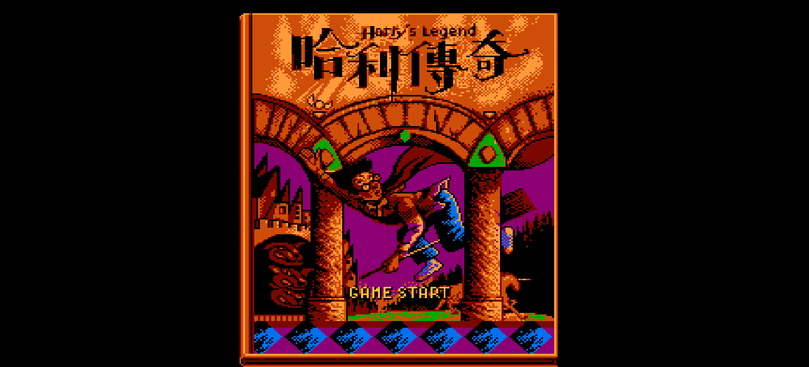 哈利传奇(简)[天空联盟](CN)[ACT](2Mb)